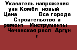 Указатель напряжения унн Комби (новый) › Цена ­ 1 200 - Все города Строительство и ремонт » Инструменты   . Чеченская респ.,Аргун г.